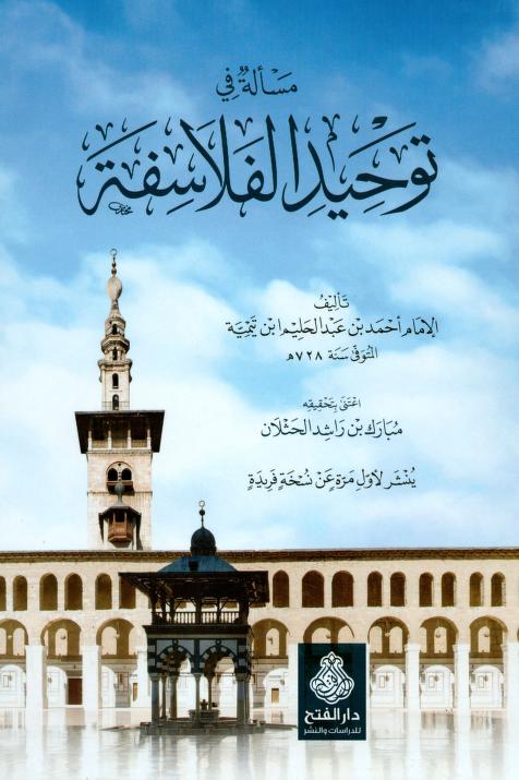 مسألة في توحيد الفلاسفة